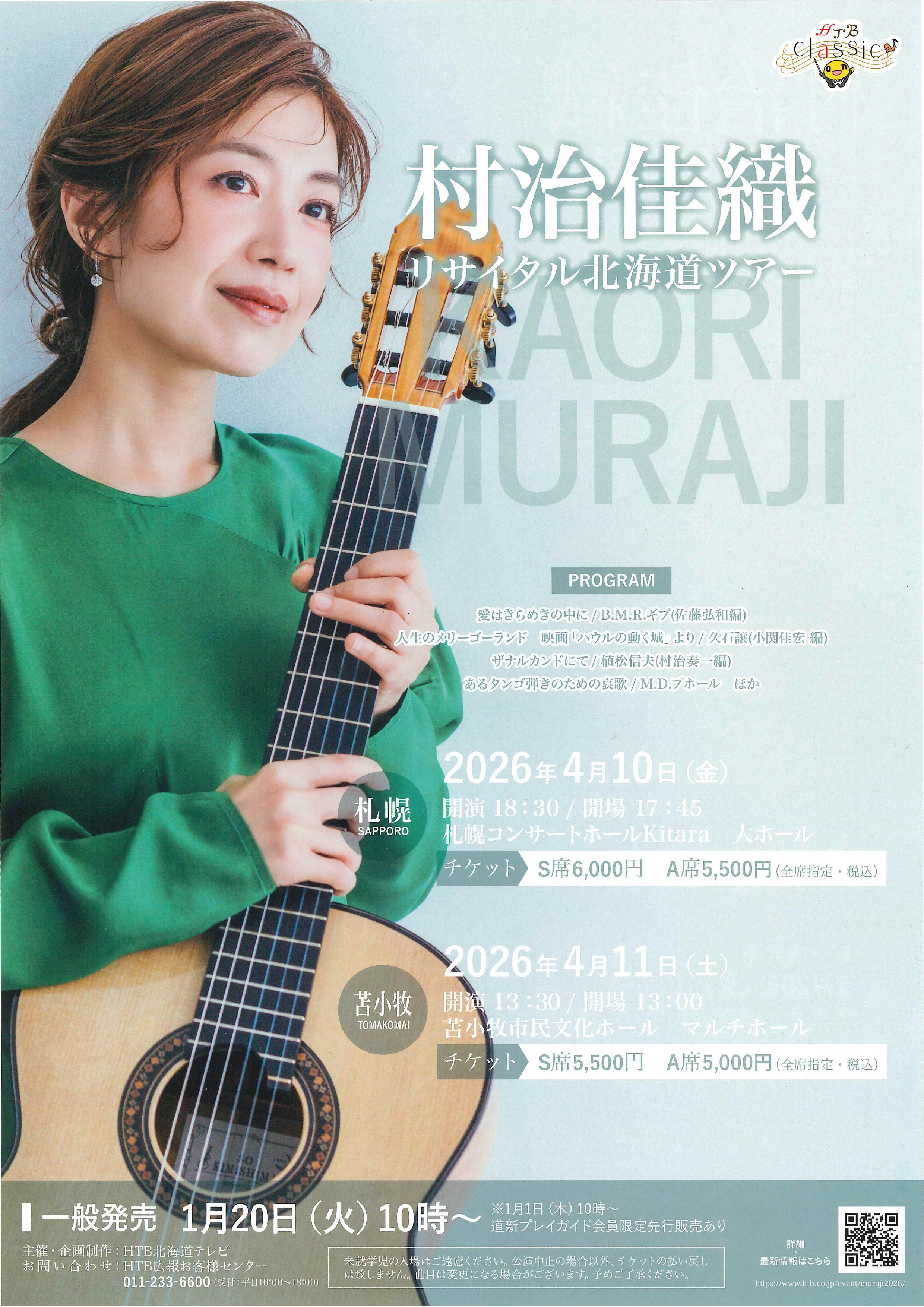 村治佳織 リサイタル北海道ツアー